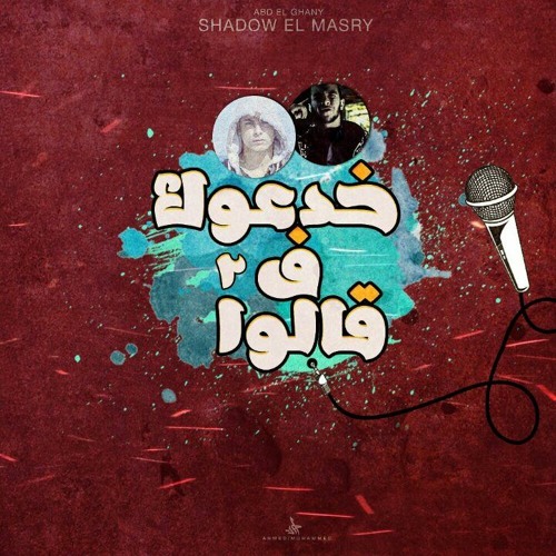 خــدعــوك ف قــالــو 2 Ft Mohamed El Rom7