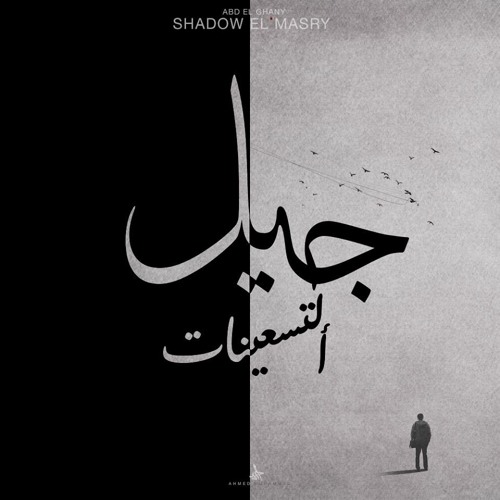 جـيـل الـتـسعـيـنات