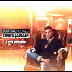 Atanas Kolev - Obeshtavam (DJ JustMP X - Mix)