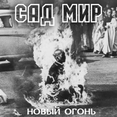 САД МИР - Новый Огонь