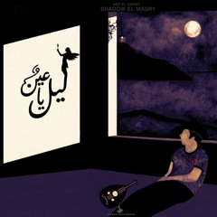 لـيـل يـا عـيـن