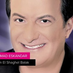 محمد اسكندر - مين الشاغل بالك