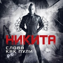 Никита - Слова как пули