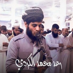surah al maidah - raad mohamed al kurdi _سورة المائدة - رعد محمد الكوردي