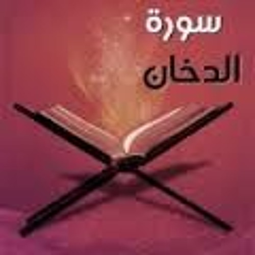 سورة الدخان - رعد محمد الكردي