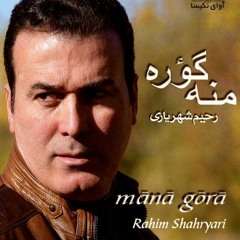 Yana Yana - Rahim Shahryari - یانا یانا - آلبوم منه گؤره - رحیم شهریاری