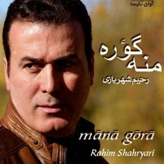 Mana Gora - Rahim Shahryari - منه گؤره - آلبوم منه گؤره - رحیم شهریاری