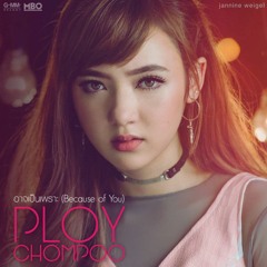 อาจเป็นเพราะ (Because of You) - Jannine Weigel