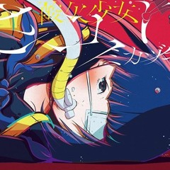 人間椅子 -酸欠少女さユりボカロver-
