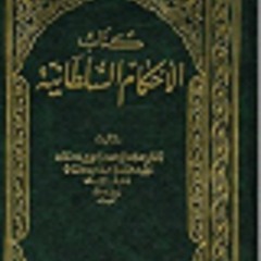 - شرح باب الإمامة من كتاب الأحكام السلطانية - المجلس الأول