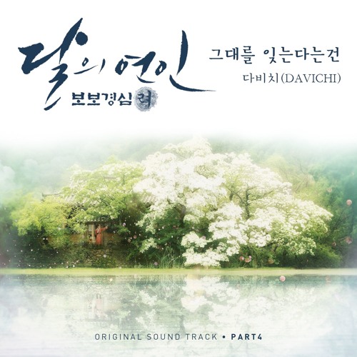 Ost. Scarlet Heart Ryeo - (달의 연인 - 보보경심 려) - Forgetting You (그대를 잊는다는 건) -  Davichi (다비치) Cover