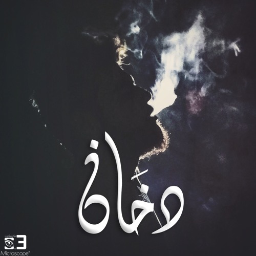 Microscope - Do5an | دخان