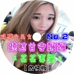 Dj 布萊特 - 聽這首會飄飄《精選全英文•花花專屬》No.2【加快版】