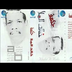 خالد الملا-أغلى الناس