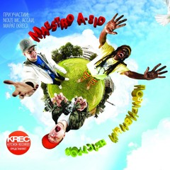 Родная (feat. Noize MC, Masta Bass)