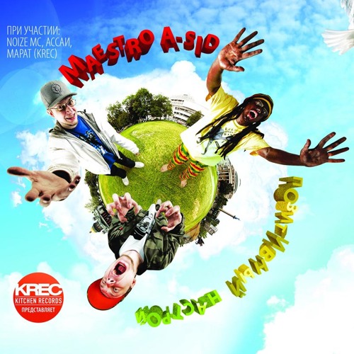 Родная (feat. Noize MC, Masta Bass)