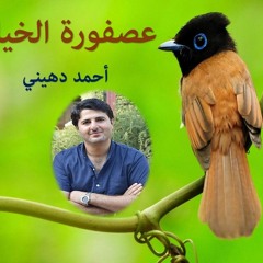 عصفورة الخيال