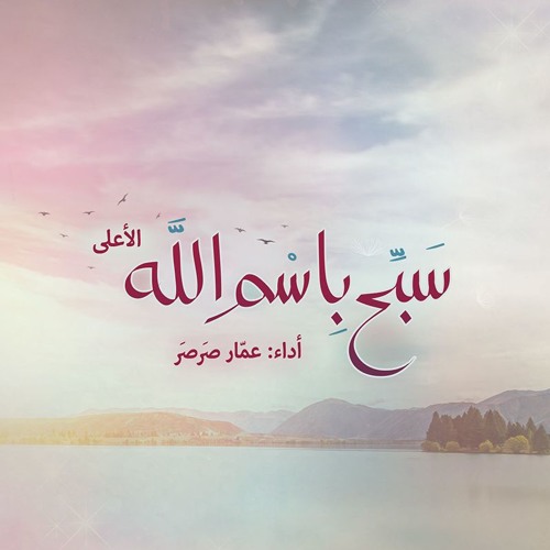 سبح باسم الله الأعلى | عمار صرصر