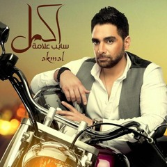 اكمل رسلان سايب علامة - Akmal Raslan Sayeb 3lama