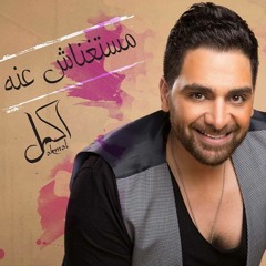 اكمل مستغناش عنه - Akmal Mastgnash 3anoh