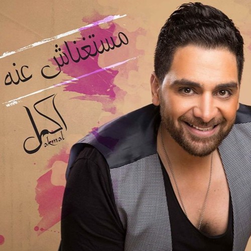 اكمل مستغناش عنه - Akmal Mastgnash 3anoh