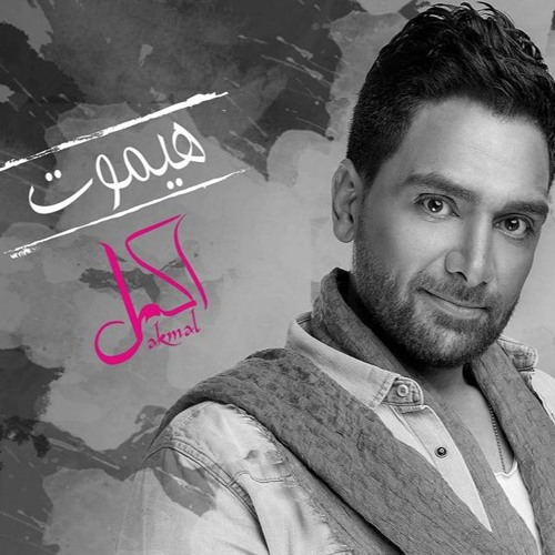 اكمل رسلان هيموت - Akmal Raslan Haymoot