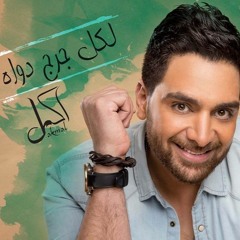 اكمل رسلان لكل جرح دواه - Akmal Raslan Le Kol Garh Dawah