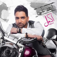 اكمل رسلان ابعد عني - Akmal Raslan Eb3d 3any