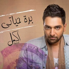 اكمل رسلان بره حياتي - Akmal Raslan Barh Hayaty