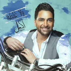 اكمل رسلان ولا غلطة - Akmal Raslan Wla Galta