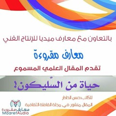 حياة من السَّليكون