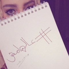 اعلان البرنامج الإذاعي - عالهامش