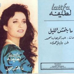 ما بنامش الليل