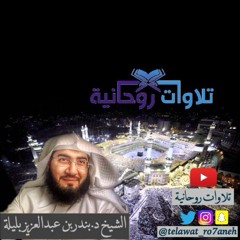 عشائية ابداعية لاواخر سورة الحشر للشيخ بندر بليلة 4 ذوالحجة 1437هـ