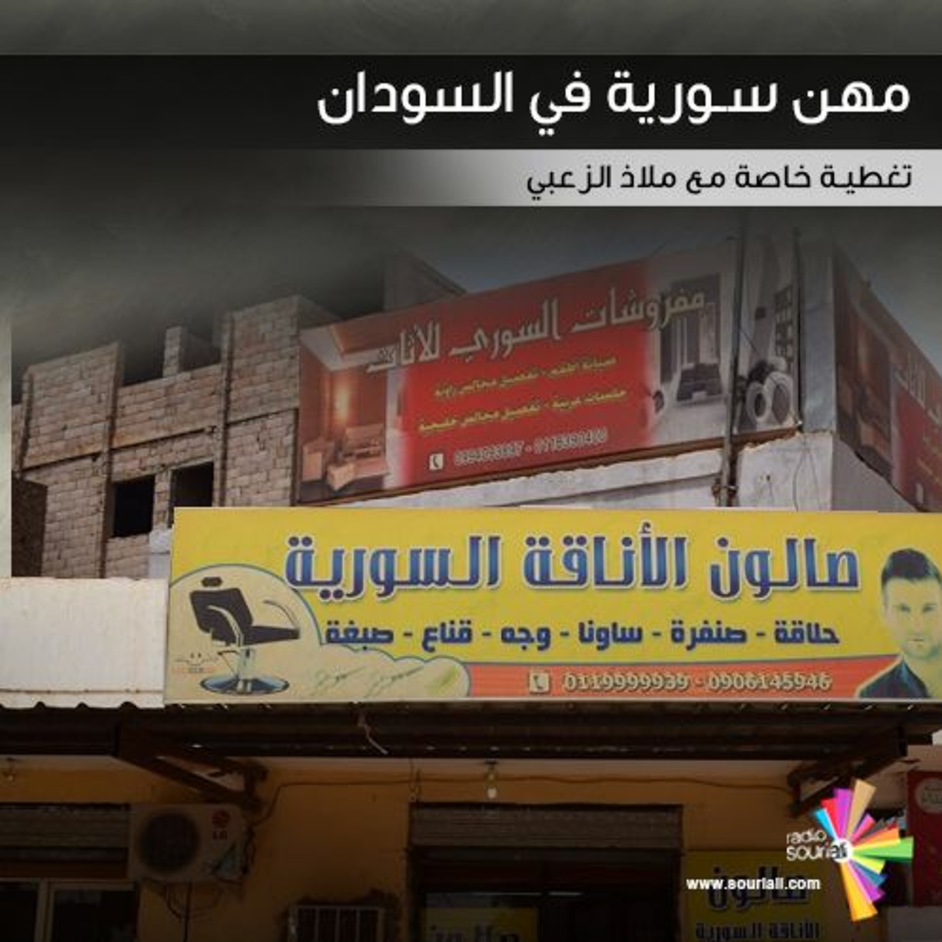 تغطية خاصة 120 - مهن سورية في السودان episode artwork