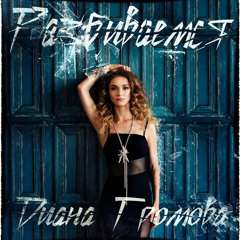 Диана Громова - Разбиваемся