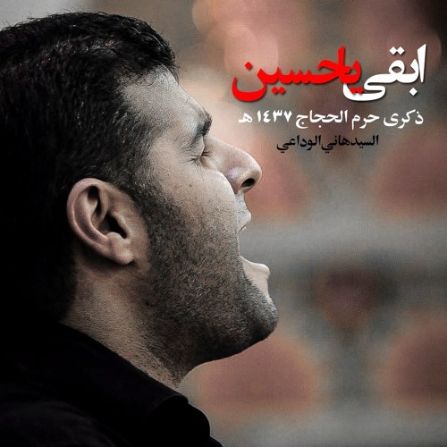 موشح ابقى يا حسين | سيد هاني الوداعي | حرم الحجاج