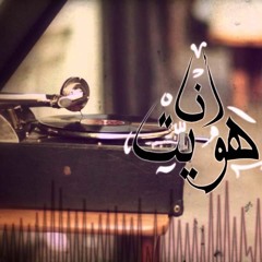 Massar Egbari  Ana Haweit مسار إجباري | أنا هويت |