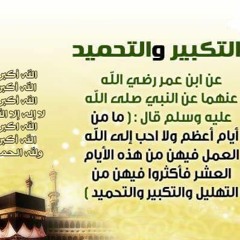 تكبيرات العيد