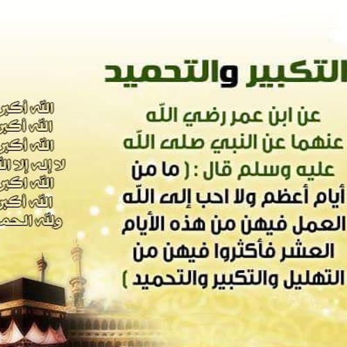 تكبيرات العيد