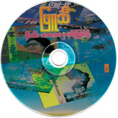 ဘာလိုလို - ထူးအိမ်သင်၊ ဖြူသီ