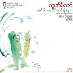 မဆုံနိုင်ခင် - ထူးအိမ်သင်၊ ဇင်ဝါမိုး