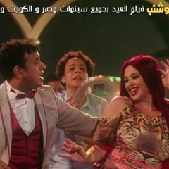 اغنية  اسيبة لية - فيلم ابو شنب  - ياسمين عبد العزيز و  الليثي - فيلم عيد الفطر 2016