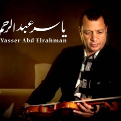 حسن و مرقص - ياسر عبد الرحمن