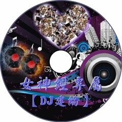 女神經專屬【 2016 DJ建綸 Jianlun 中英文精選 】