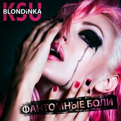 Блондинка Ксю – Фантомные боли
