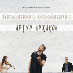 Пьяное Солнце - ALEKSEEV - Cover by Артур Аржаков