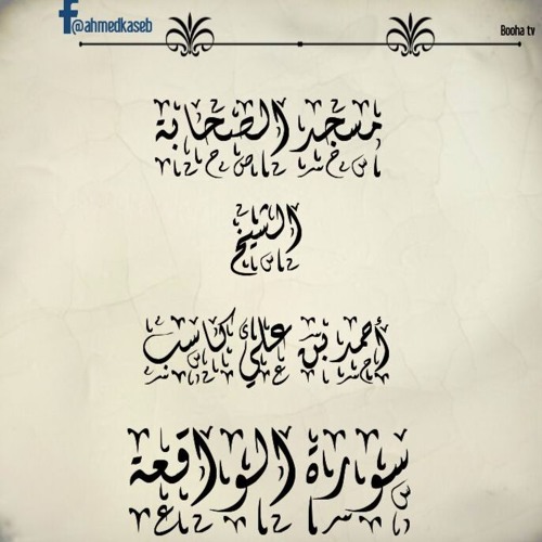سورة الواقعة _ الشيخ أحمد بن علي كاسب