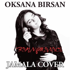 Оксана Бирсан - Заплуталась (Jamala cover)