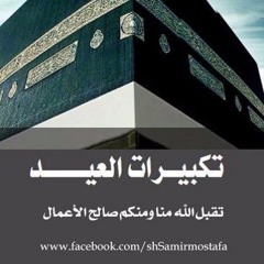 مكرر لمدة ساعة_تكبيرات العيد بصوت الشيخ / مشاري العفاسي